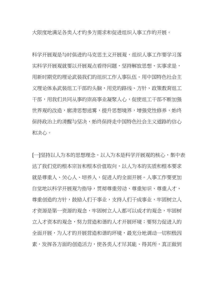 2023年组织人事干部学习实践科学发展观心得体会.docx_第2页