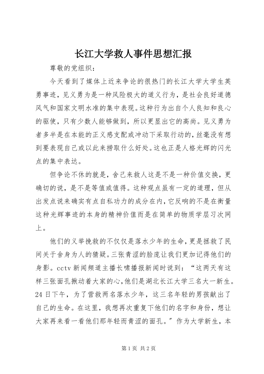 2023年长江大学救人事件思想汇报.docx_第1页