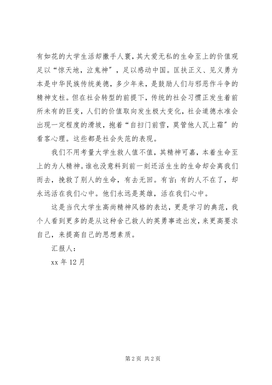 2023年长江大学救人事件思想汇报.docx_第2页