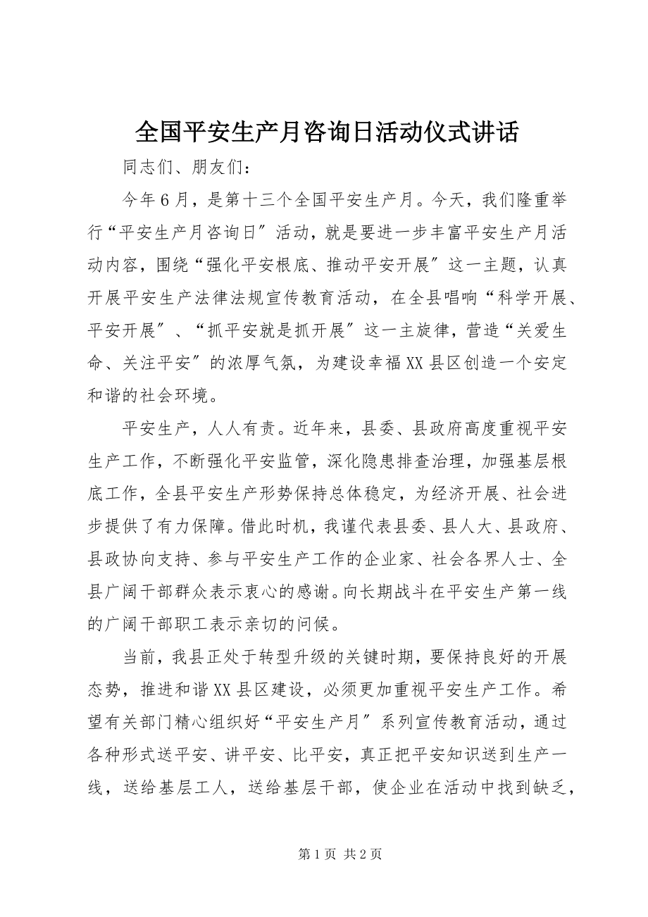 2023年全国安全生产月咨询日活动仪式致辞.docx_第1页