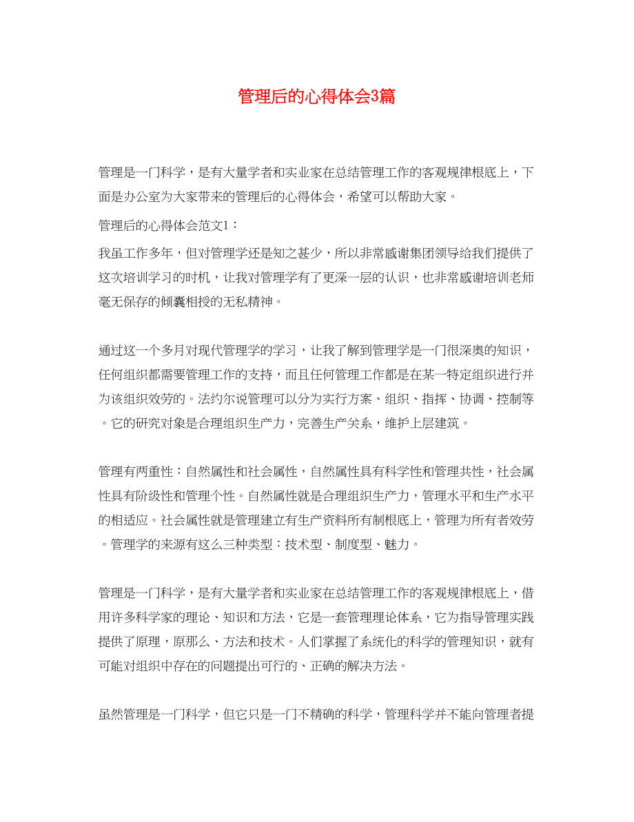 2023年管理后的心得体会3篇.docx_第1页