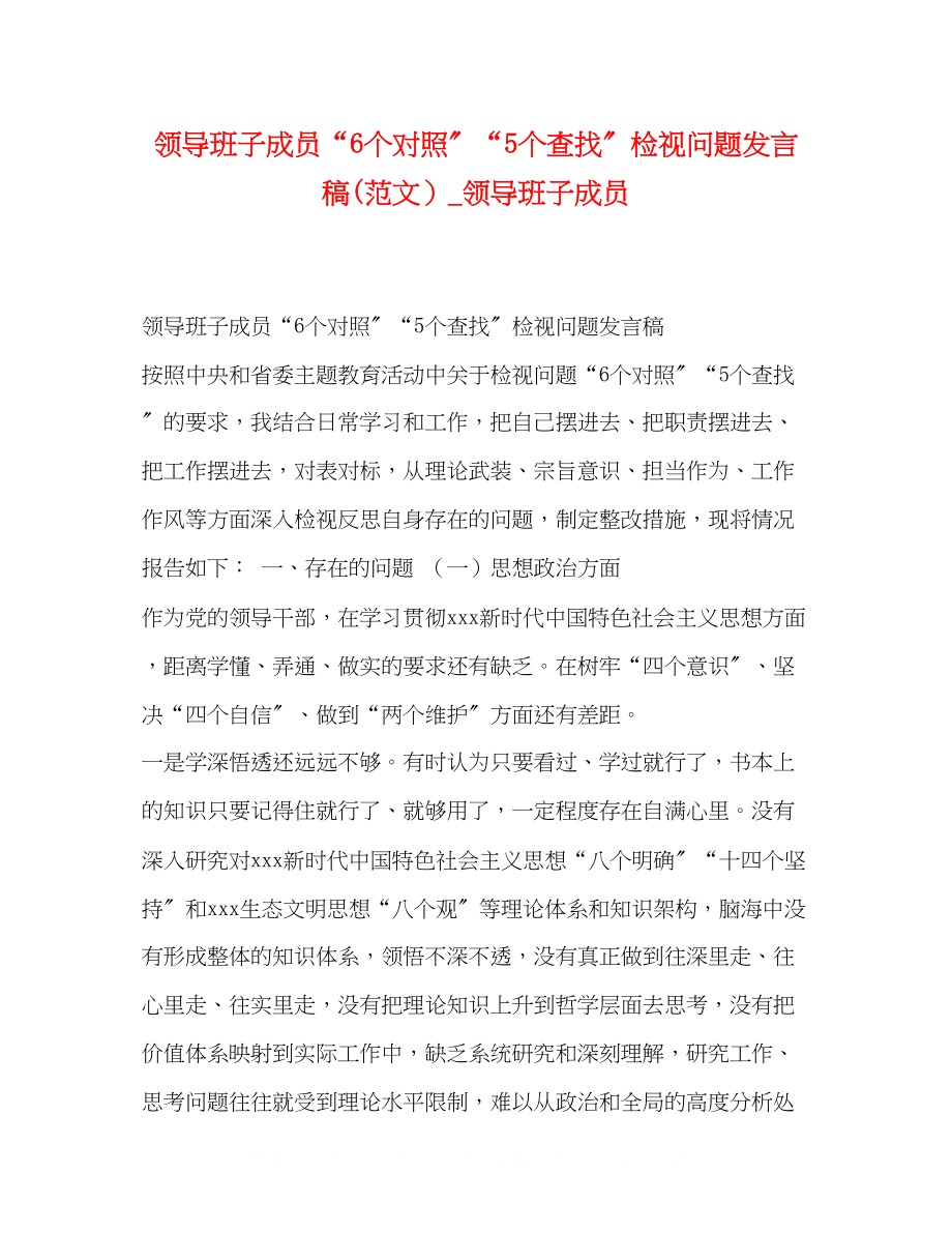 2023年领导班子成员6个对照5个查找检视问题发言稿范文领导班子成员.docx_第1页