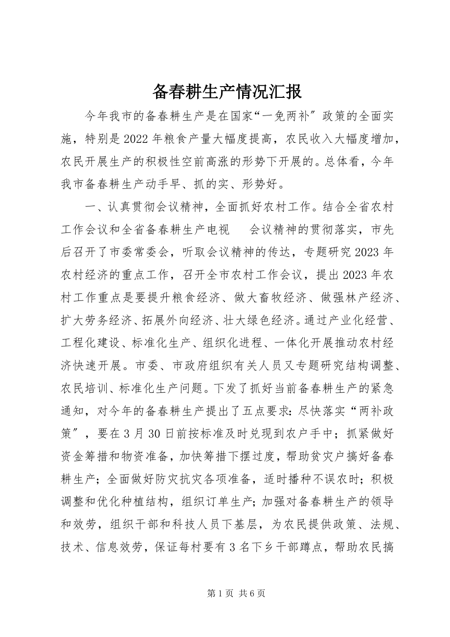 2023年备春耕生产情况汇报新编.docx_第1页