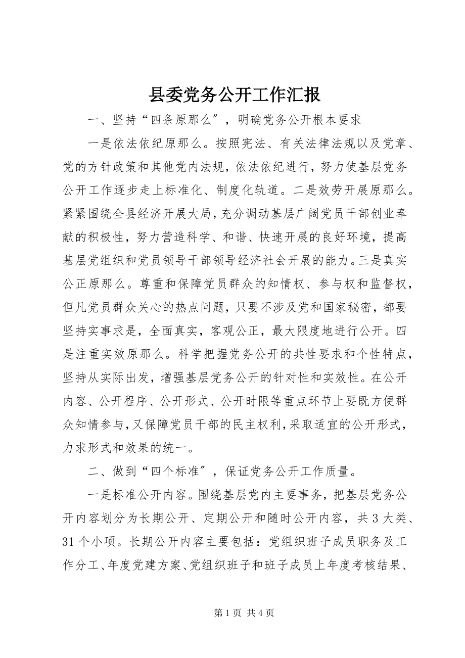 2023年县委党务公开工作汇报.docx_第1页