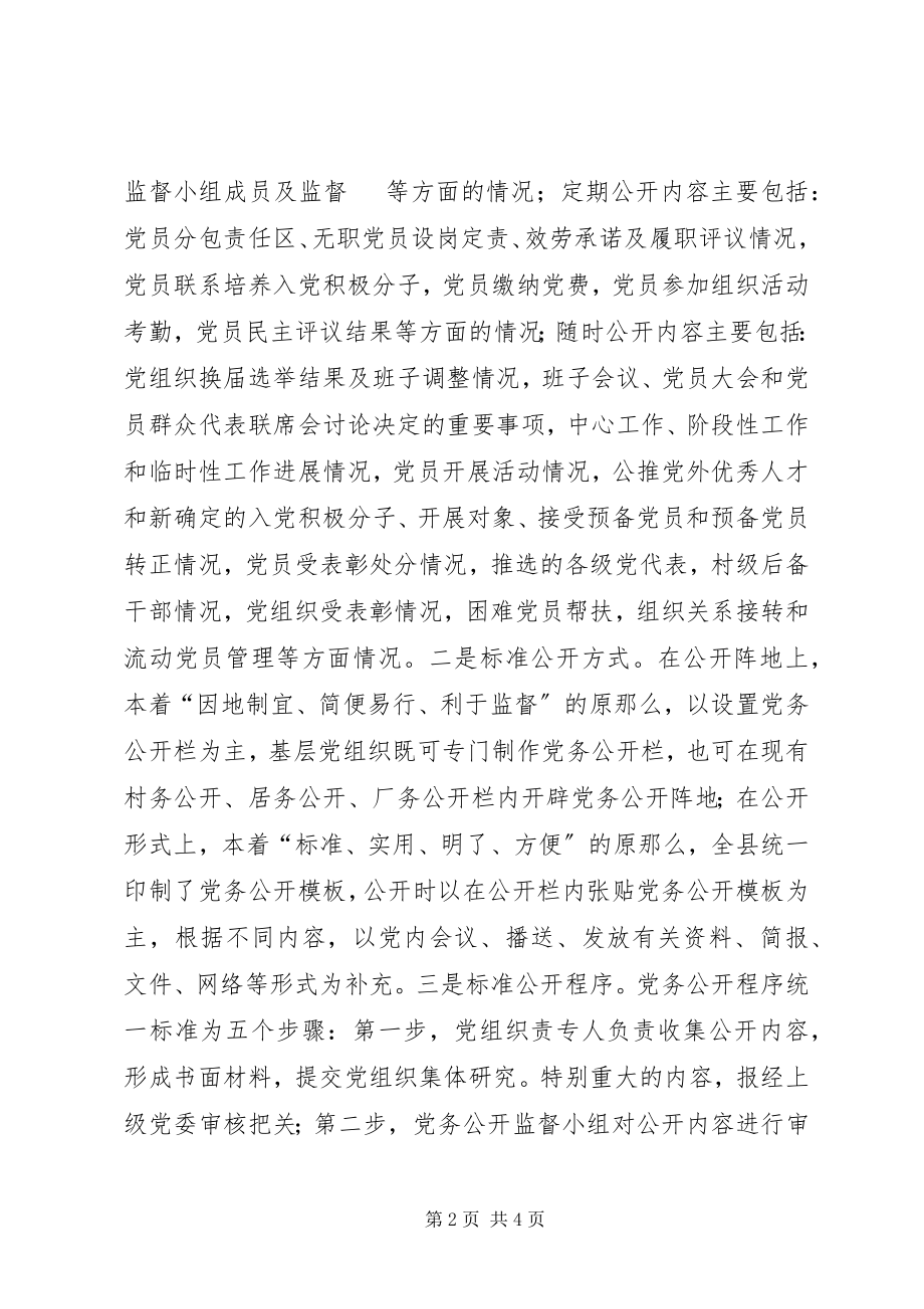 2023年县委党务公开工作汇报.docx_第2页