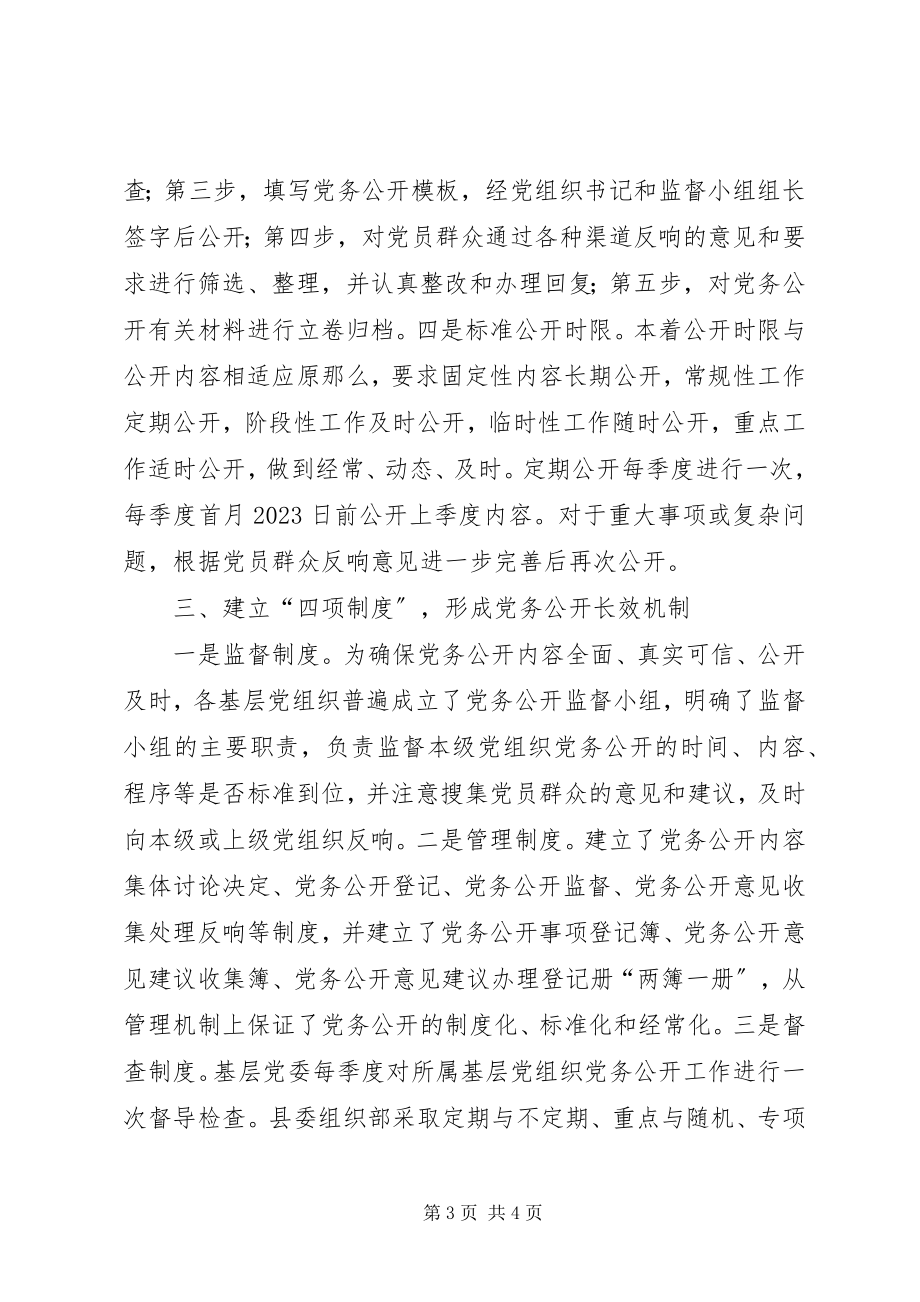 2023年县委党务公开工作汇报.docx_第3页