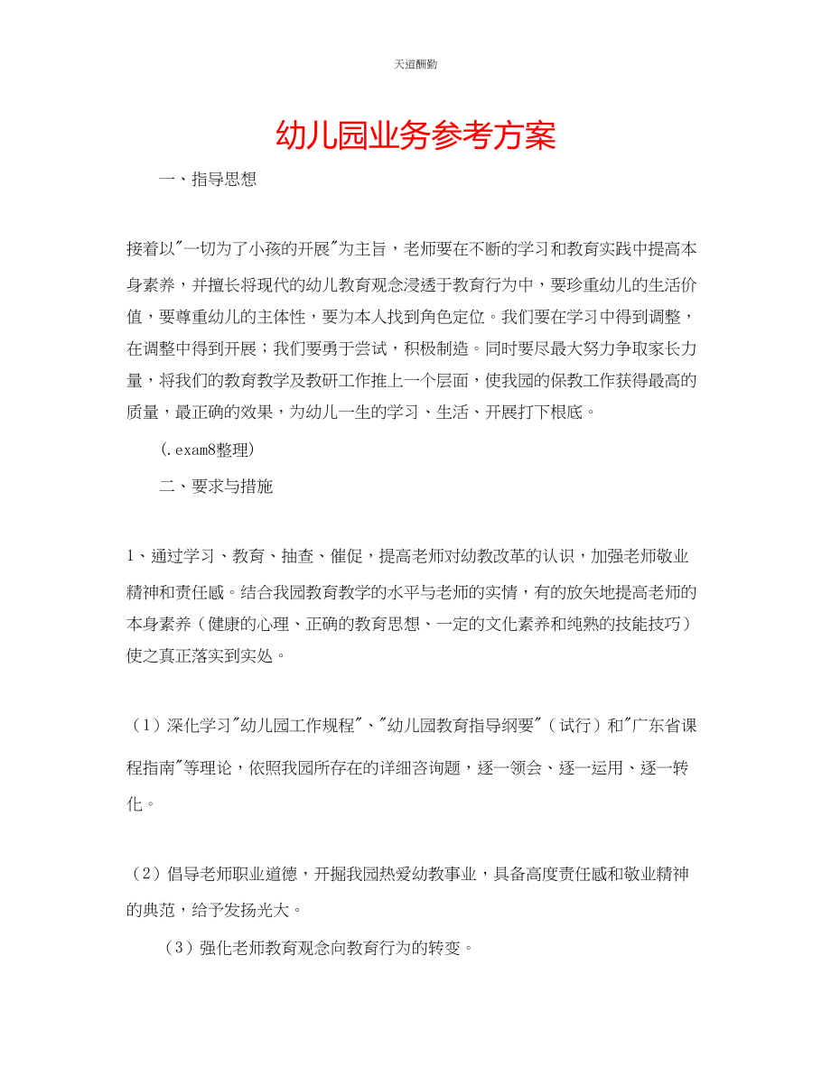 2023年幼儿园业务计划.docx_第1页