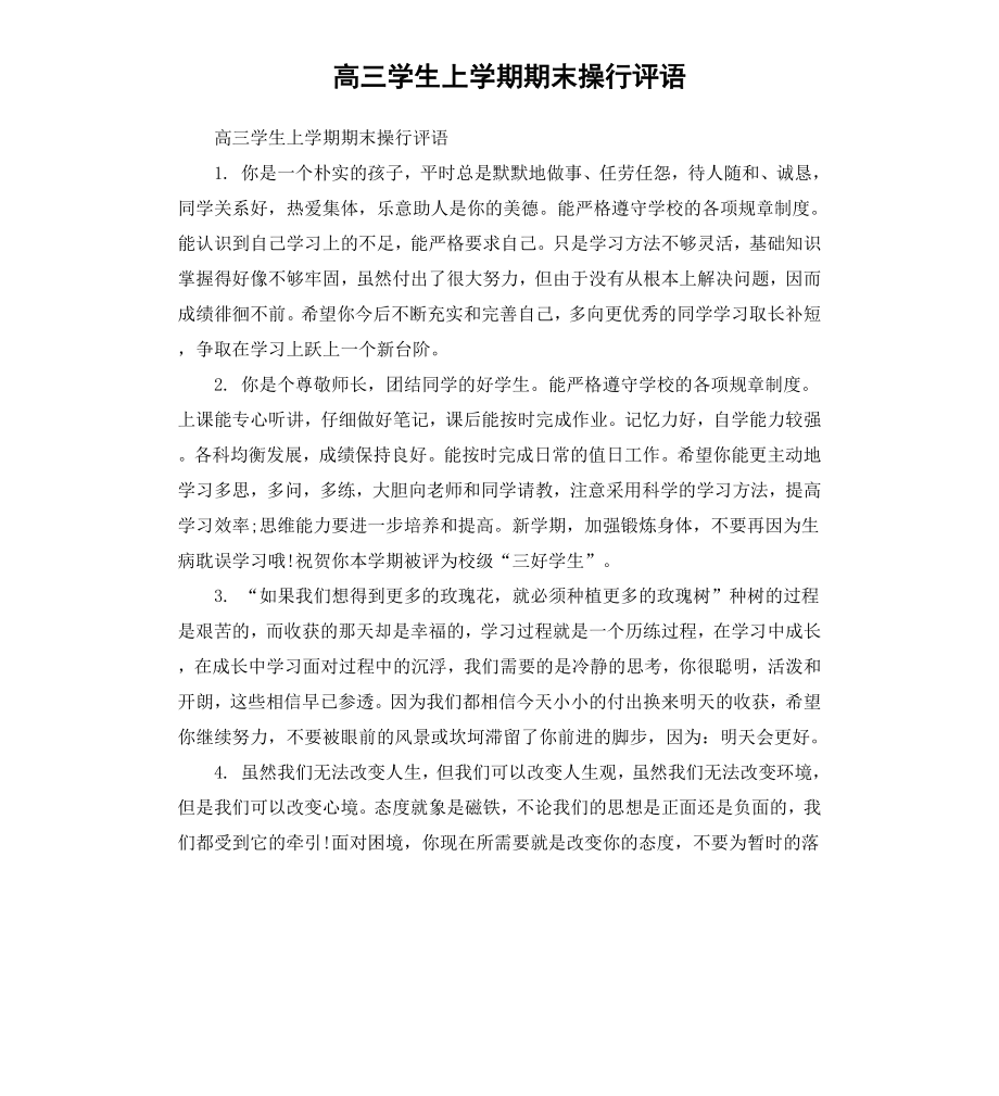 高三学生上学期期末操行评语.docx_第1页