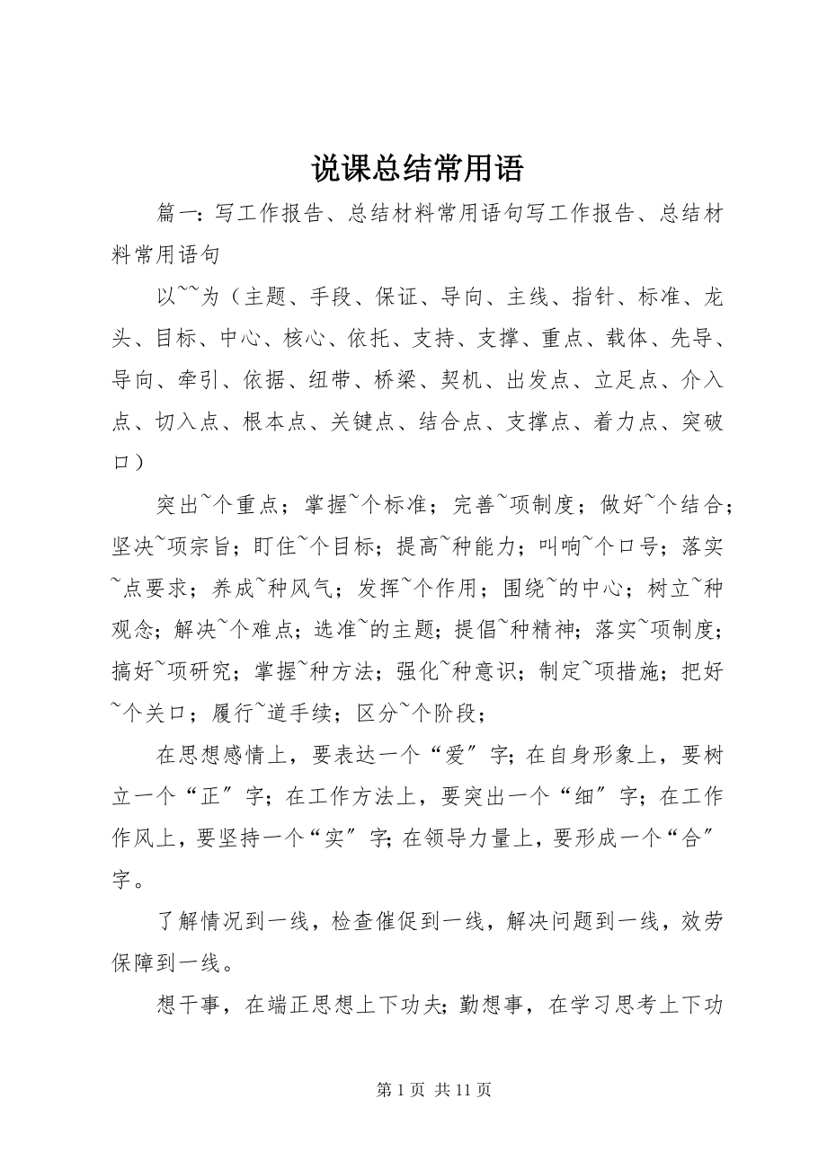 2023年说课总结常用语.docx_第1页