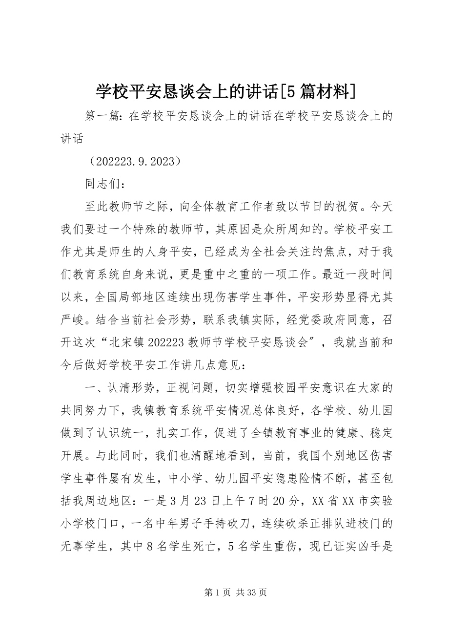 2023年学校安全恳谈会上的致辞5篇材料.docx_第1页