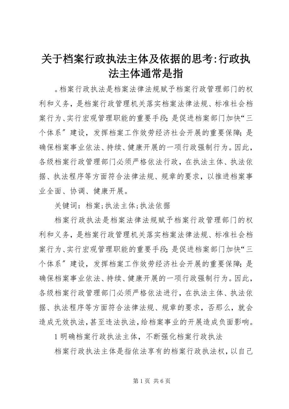 2023年档案行政执法主体及依据的思考行政执法主体通常是指.docx_第1页