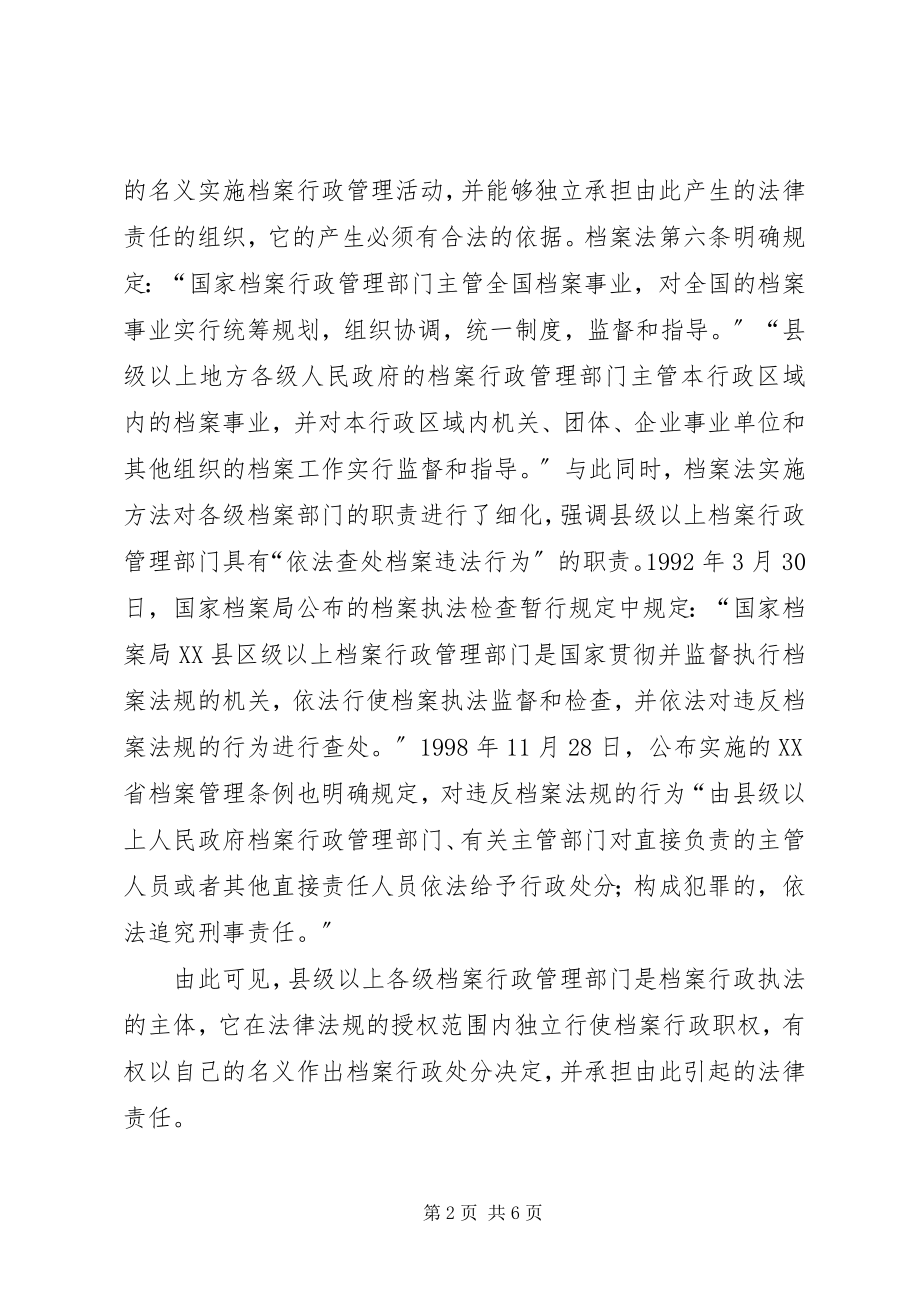 2023年档案行政执法主体及依据的思考行政执法主体通常是指.docx_第2页