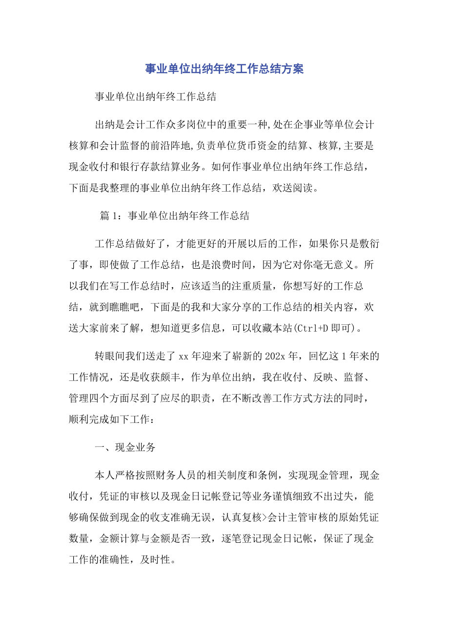 2023年事业单位出纳年终工作总结计划.docx_第1页