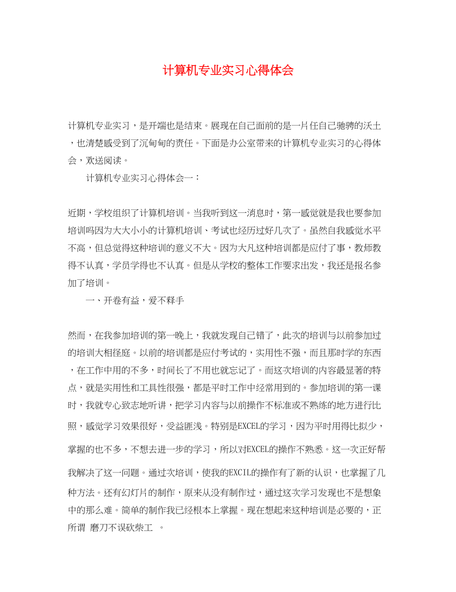 2023年计算机专业实习心得体会.docx_第1页