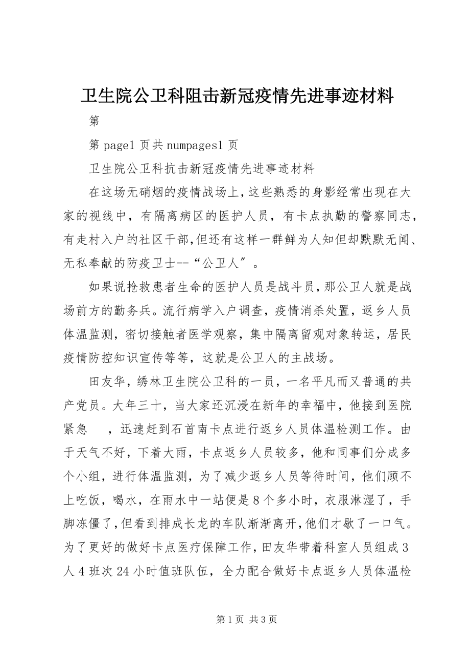 2023年卫生院公卫科阻击新冠疫情先进事迹材料.docx_第1页