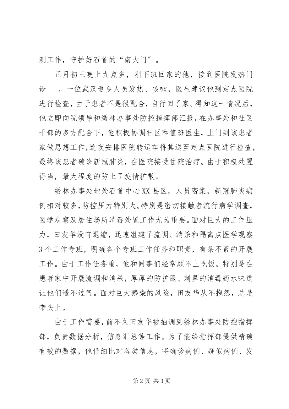 2023年卫生院公卫科阻击新冠疫情先进事迹材料.docx_第2页