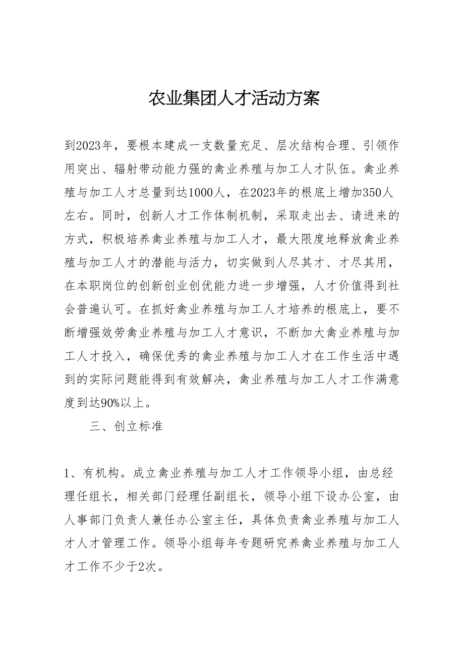 2023年农业集团人才活动方案.doc_第1页