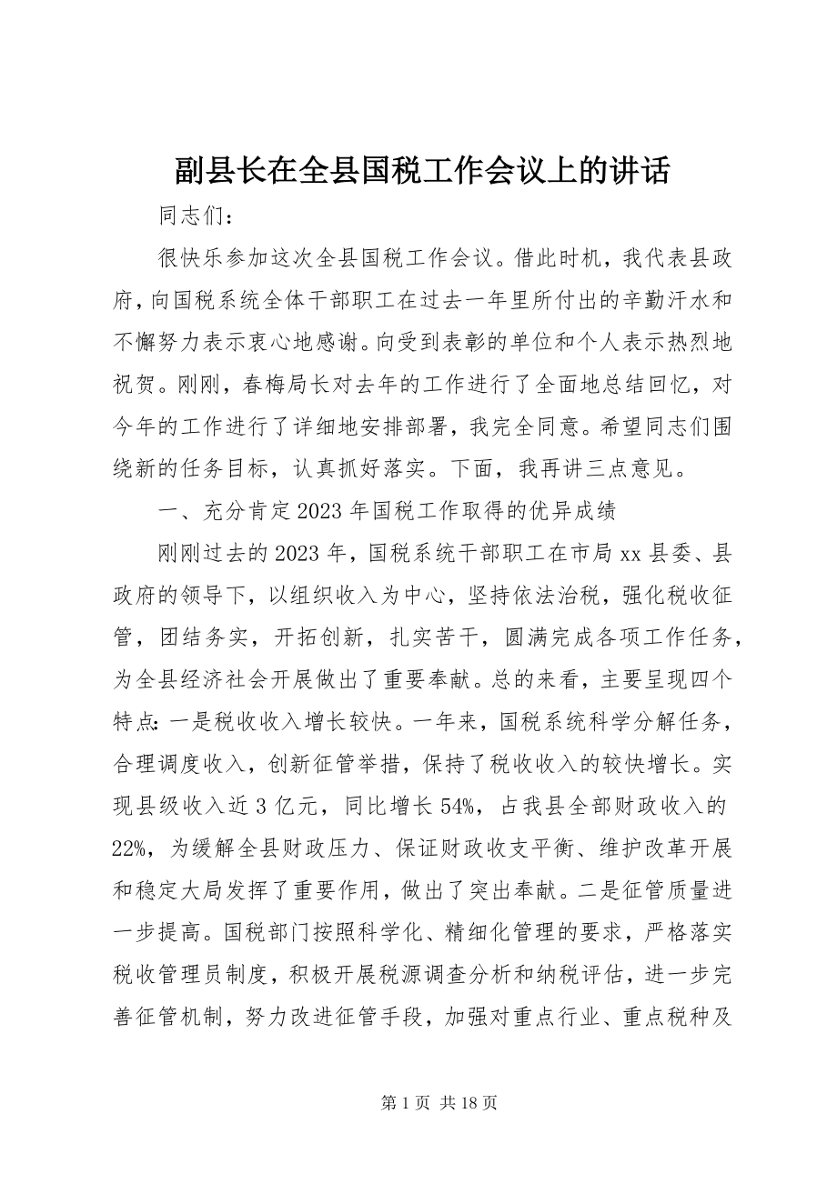 2023年副县长在全县国税工作会议上的致辞.docx_第1页