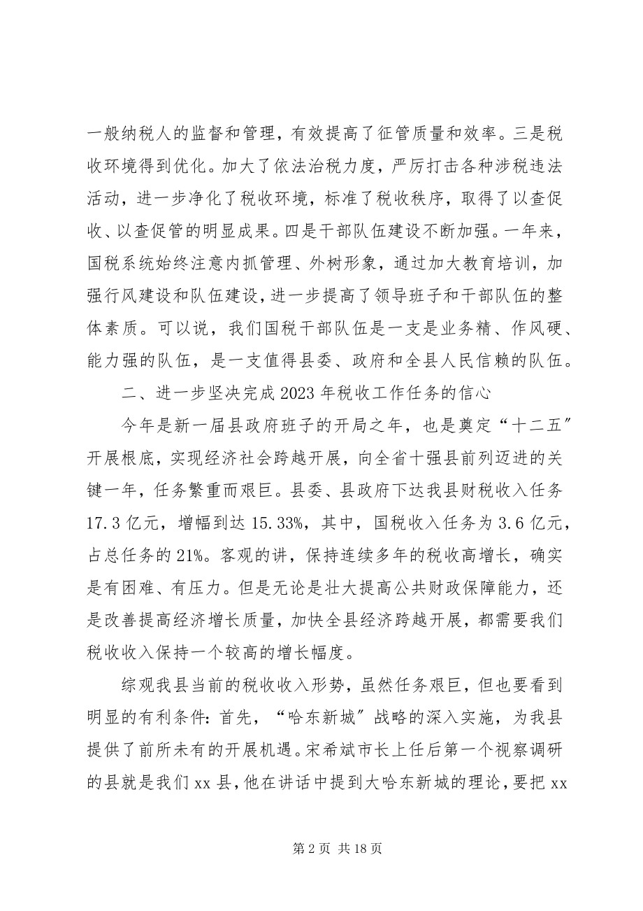 2023年副县长在全县国税工作会议上的致辞.docx_第2页