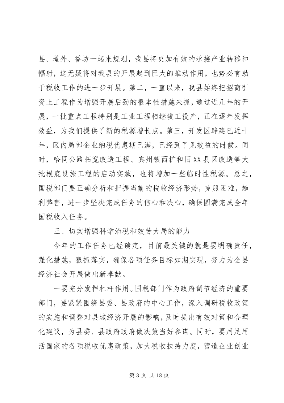 2023年副县长在全县国税工作会议上的致辞.docx_第3页