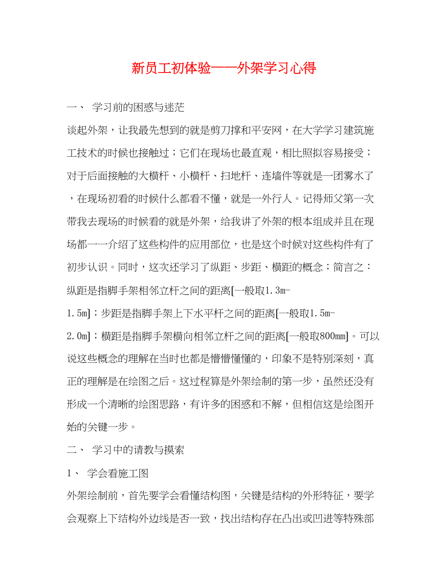 2023年新员工初体验外架学习心得.docx_第1页