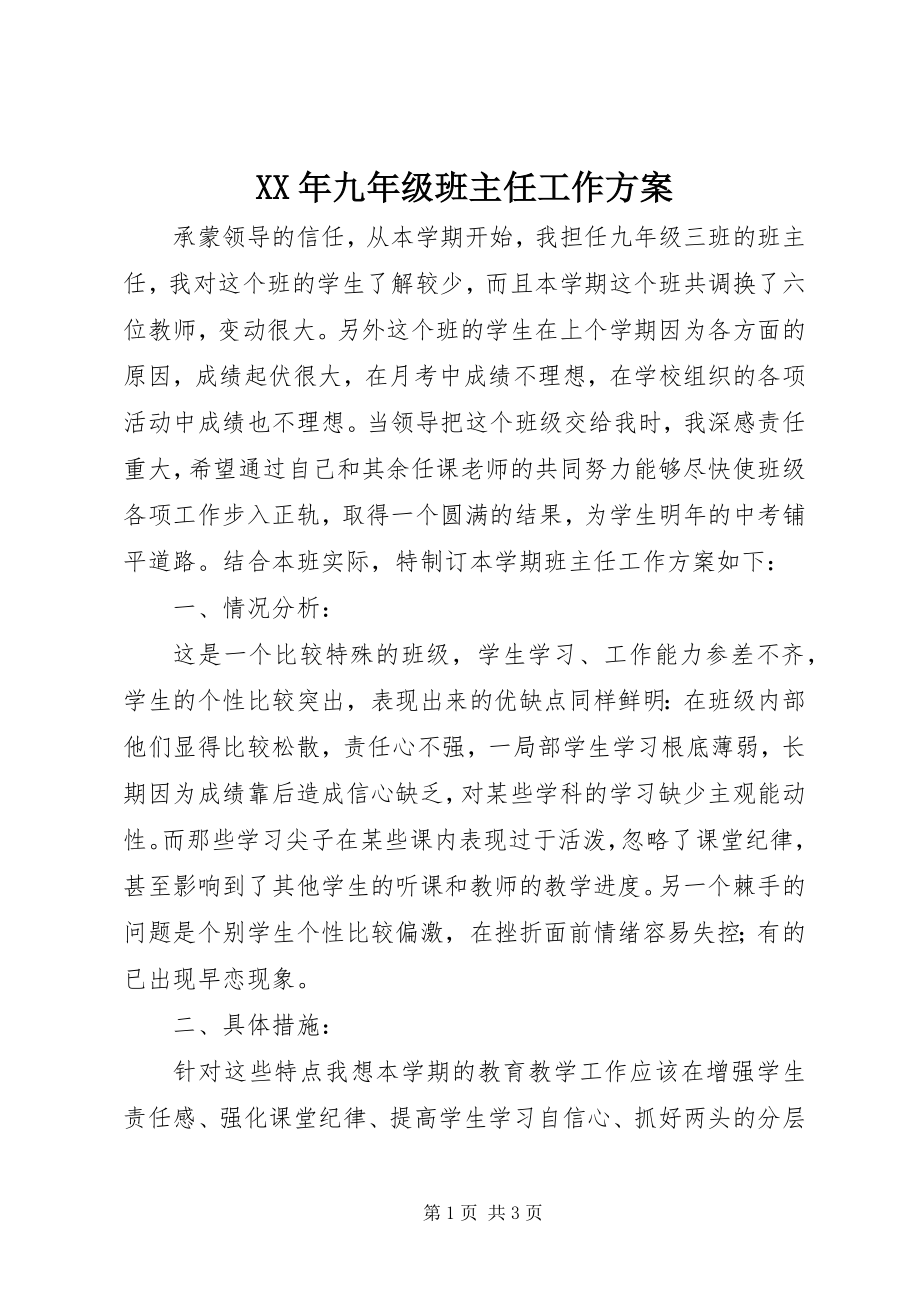 2023年九年级班主任工作计划新编.docx_第1页