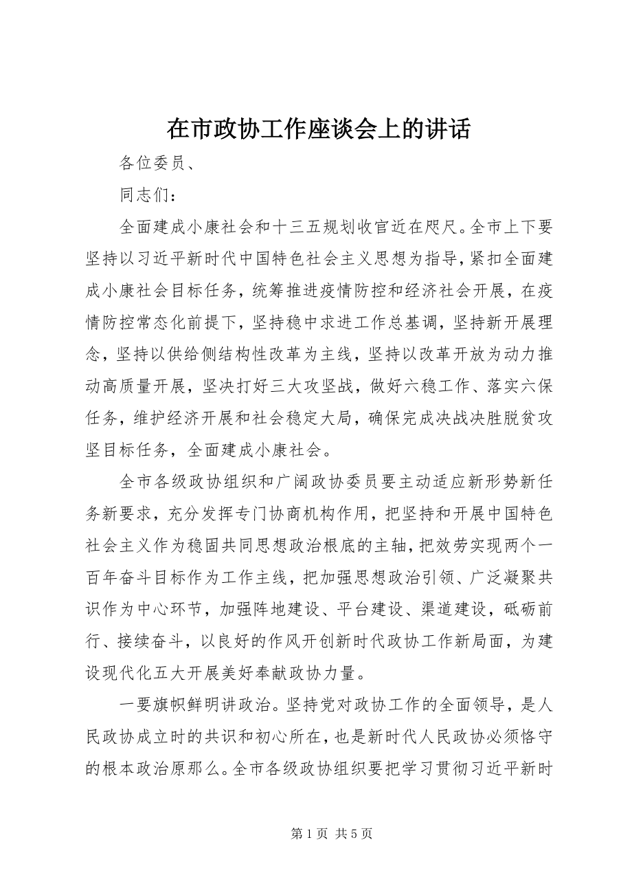 2023年在市政协工作座谈会上的致辞.docx_第1页