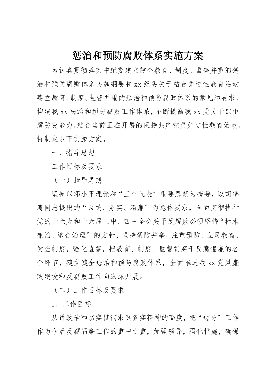 2023年惩治和预防腐败体系实施方案新编.docx_第1页