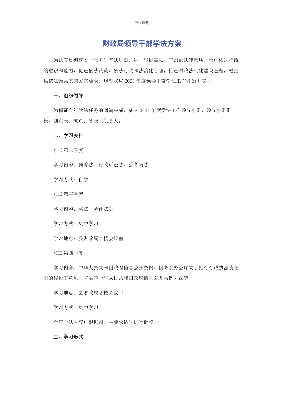 2023年财政局领导干部学法计划.docx_第1页