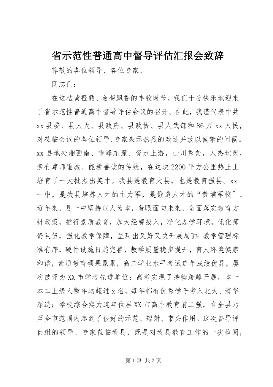 2023年省示范性普通高中督导评估汇报会致辞.docx_第1页