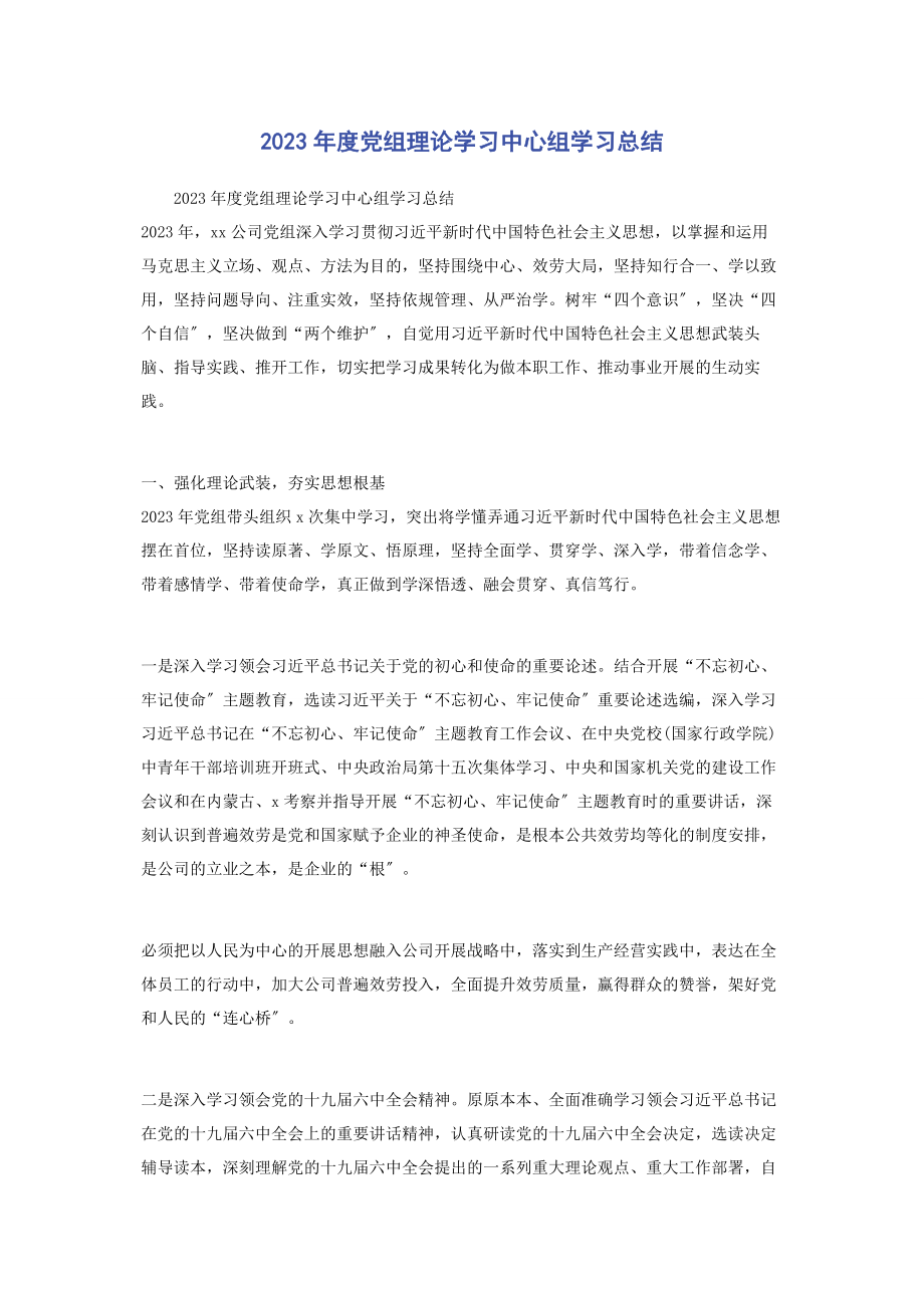 2023年度党组理论学习中心组学习总结.docx_第1页