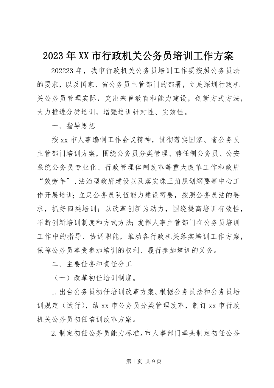 2023年XX市行政机关公务员培训工作计划.docx_第1页