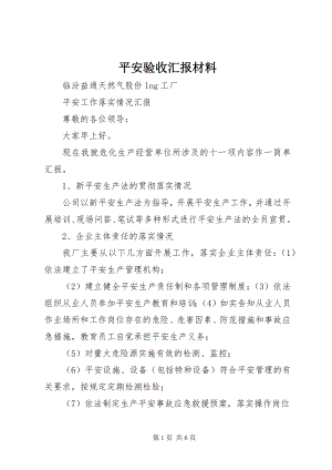 2023年安全验收汇报材料新编.docx