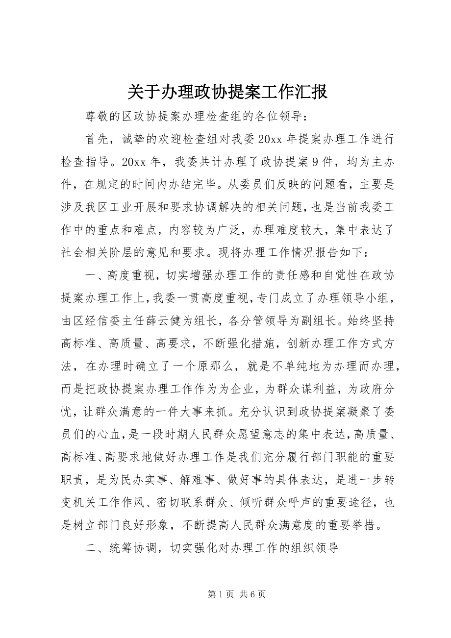 2023年办理政协提案工作汇报.docx_第1页