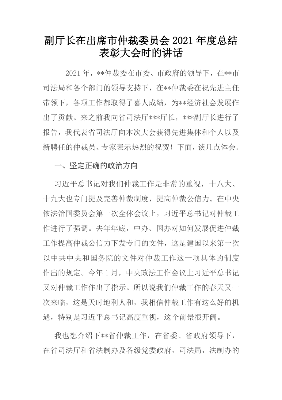 副厅长在出席市仲裁委员会2021年度总结表彰大会时的讲话.docx_第1页