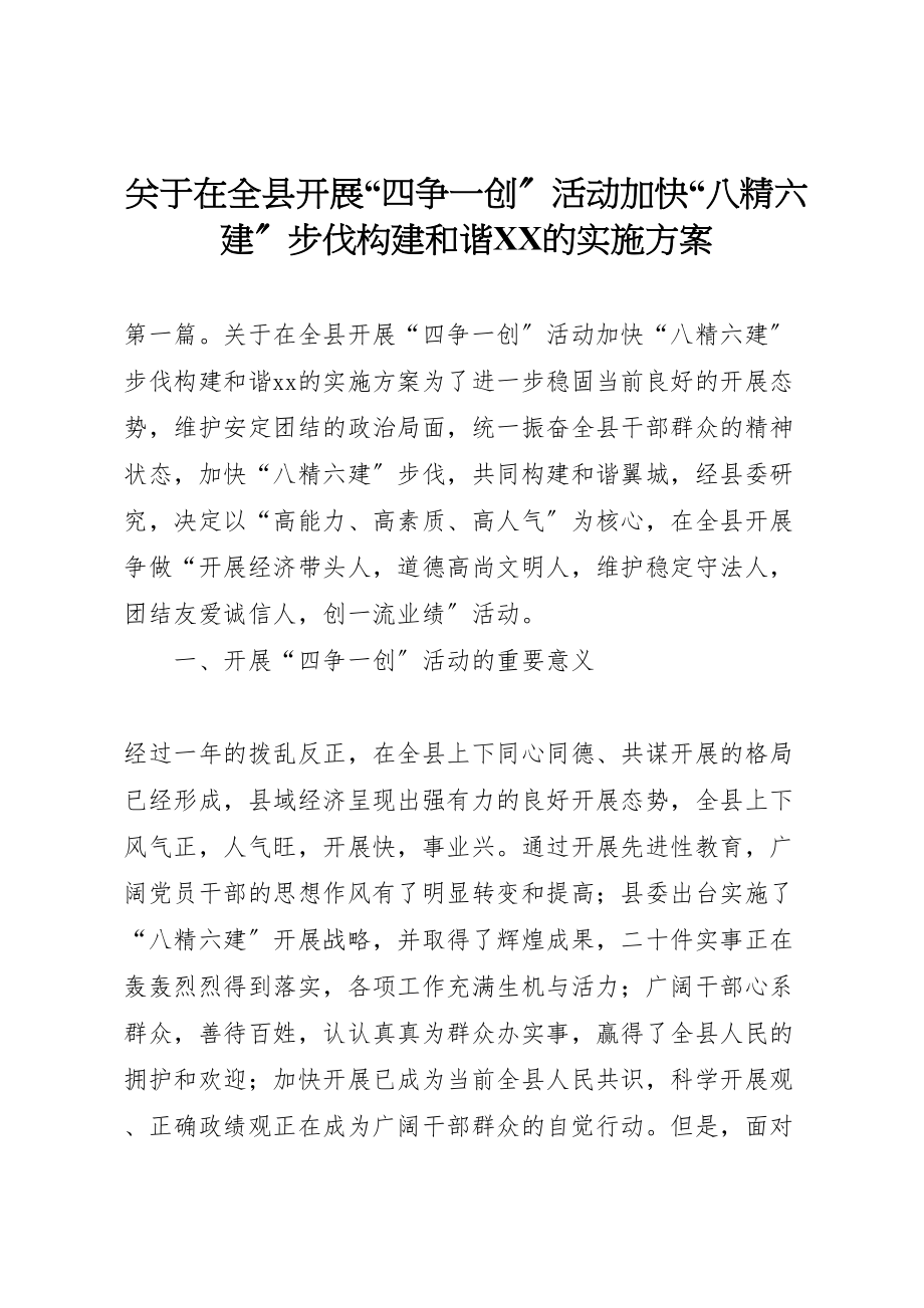 2023年关于在全县开展四争一创活动加快八精六建步伐构建和谐的实施方案.doc_第1页