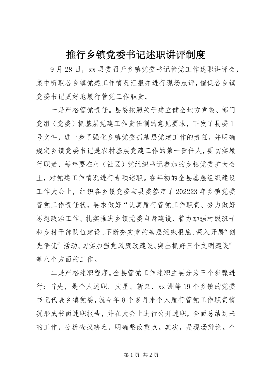 2023年推行乡镇党委书记述职讲评制度.docx_第1页