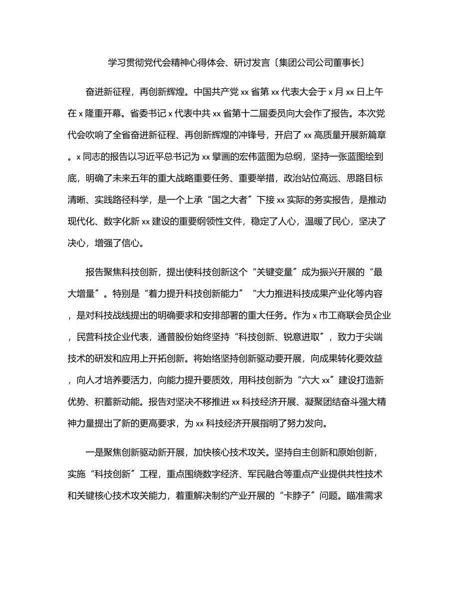 学习贯彻党代会精神心得体会、研讨发言（集团公司公司董事长）范文.docx_第1页