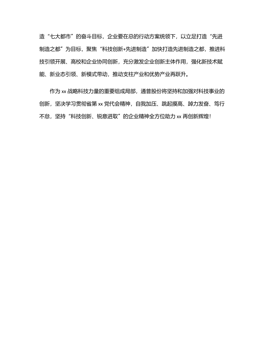 学习贯彻党代会精神心得体会、研讨发言（集团公司公司董事长）范文.docx_第3页