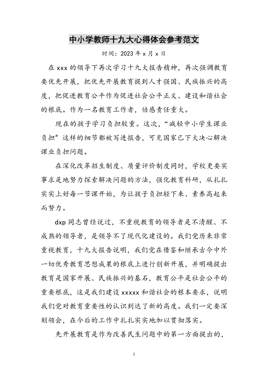 2023年中小学教师十九大心得体会参考范文.doc_第1页