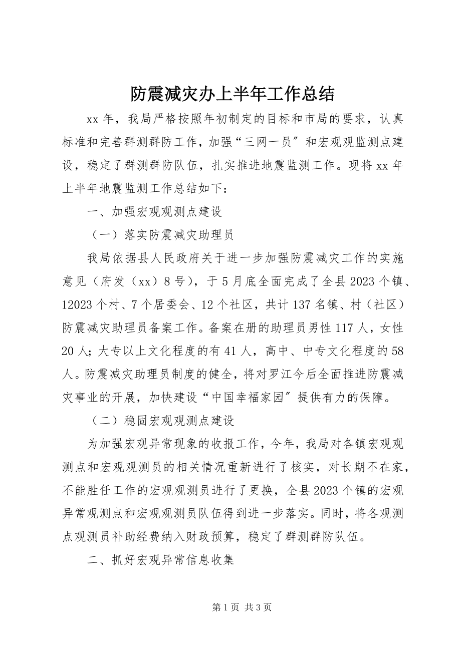 2023年防震减灾办上半年工作总结.docx_第1页