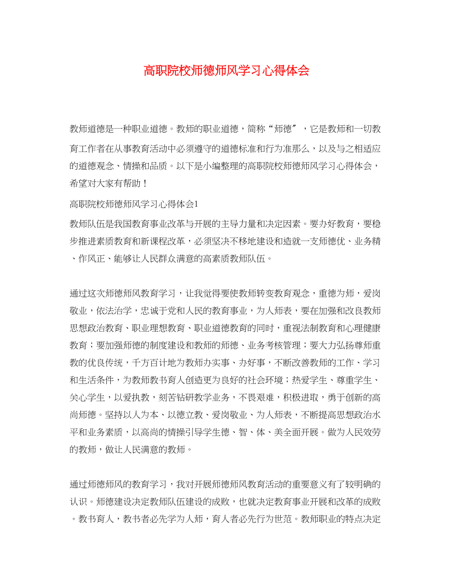 2023年高职院校师德师风学习心得体会.docx_第1页