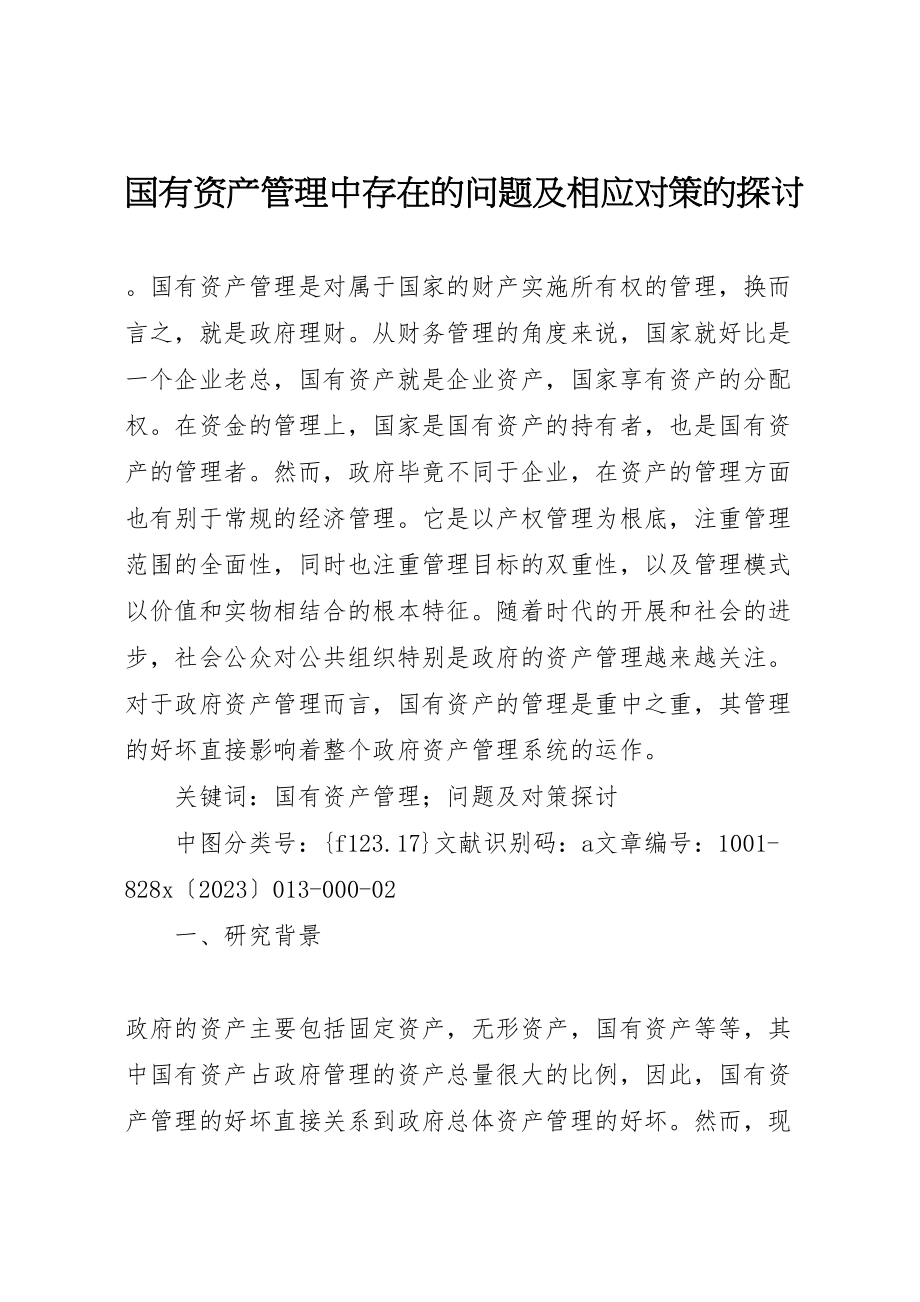 2023年国有资产管理中存在的问题及相应对策的探讨.doc_第1页