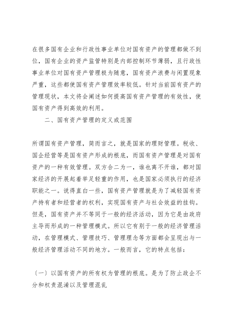 2023年国有资产管理中存在的问题及相应对策的探讨.doc_第2页