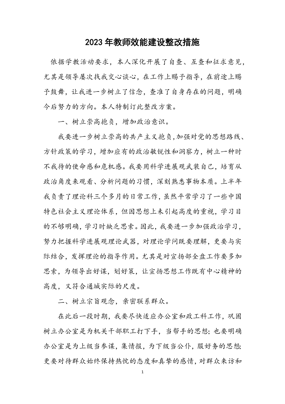 2023年教师效能建设整改措施.docx_第1页