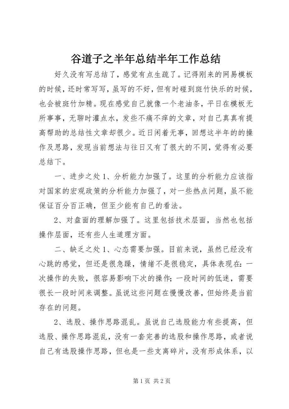 2023年谷道子之半年总结半年工作总结.docx_第1页