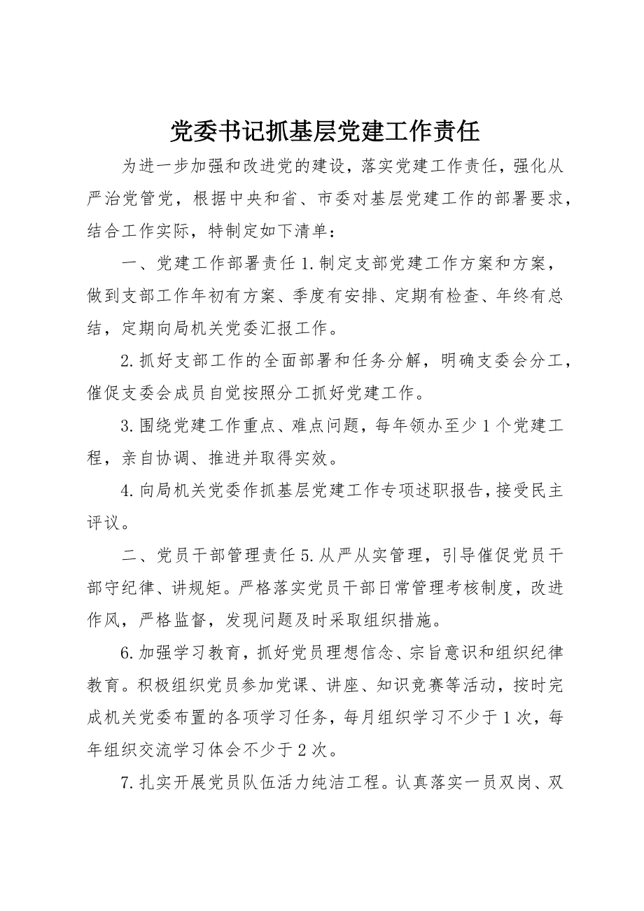 2023年党委书记抓基层党建工作责任.docx_第1页