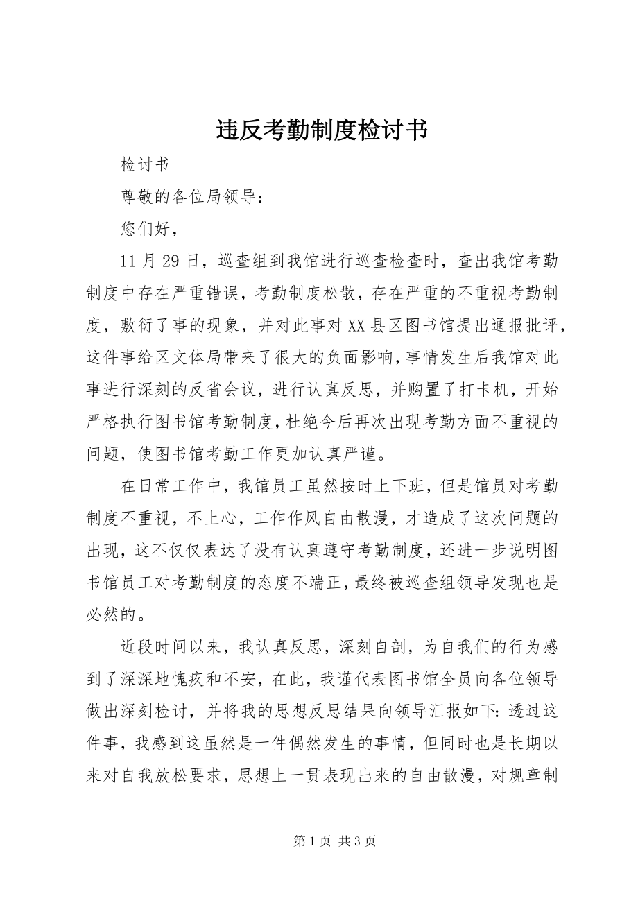 2023年违反考勤制度检讨书.docx_第1页