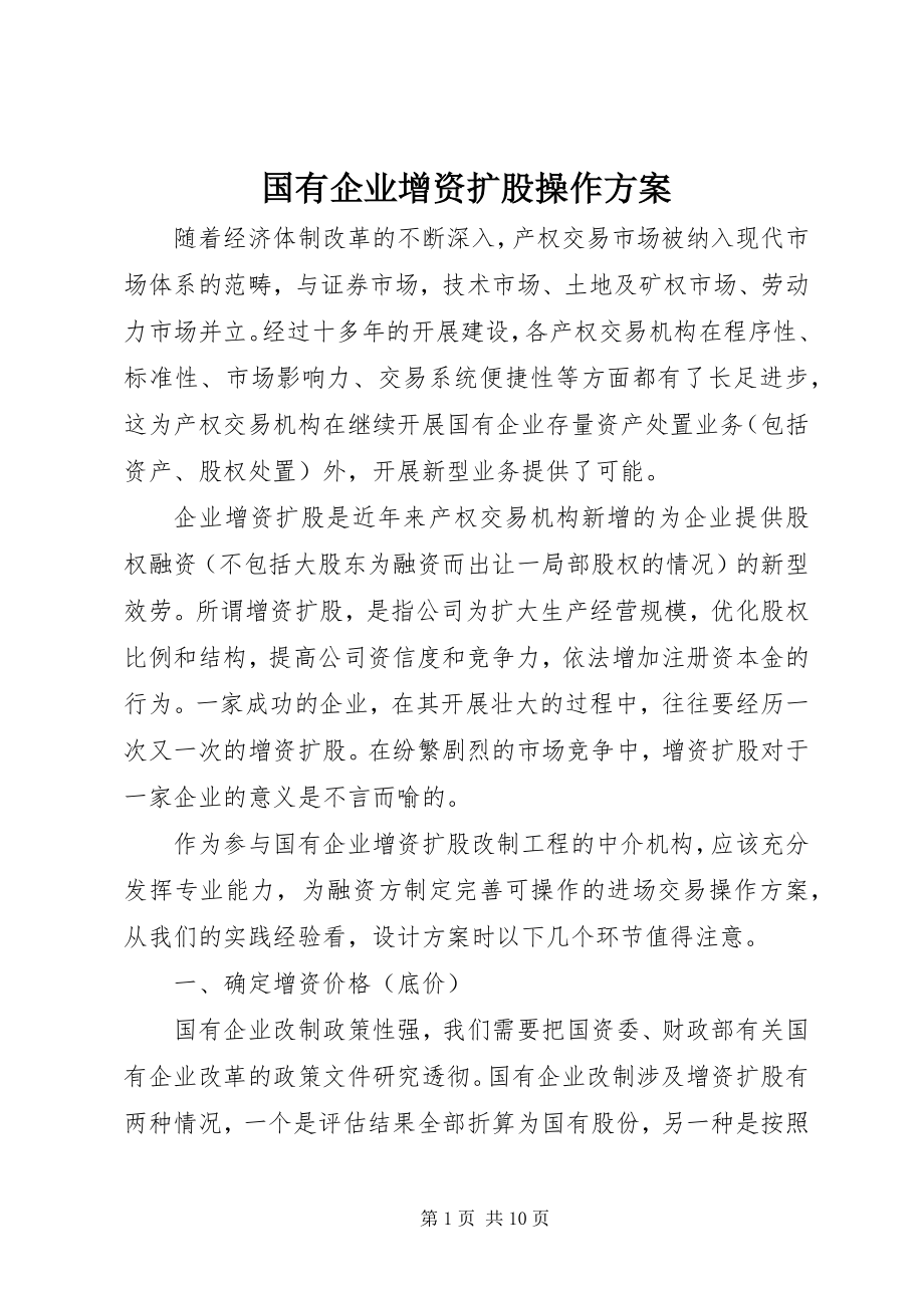 2023年国有企业增资扩股操作方案.docx_第1页