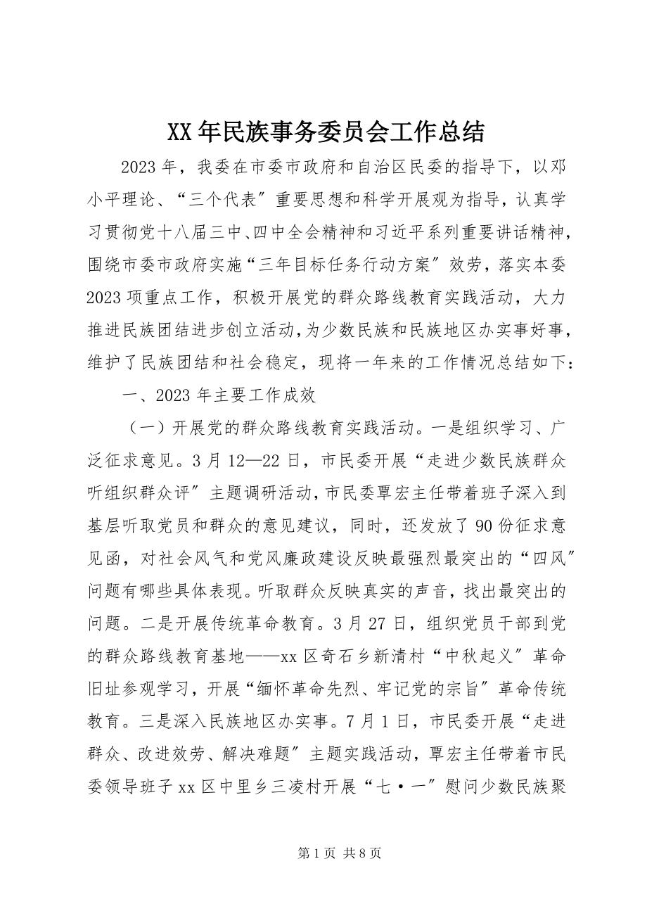 2023年民族事务委员会工作总结.docx_第1页